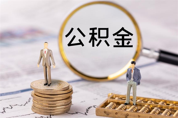河间离职公积金帮取（离职人员取公积金）