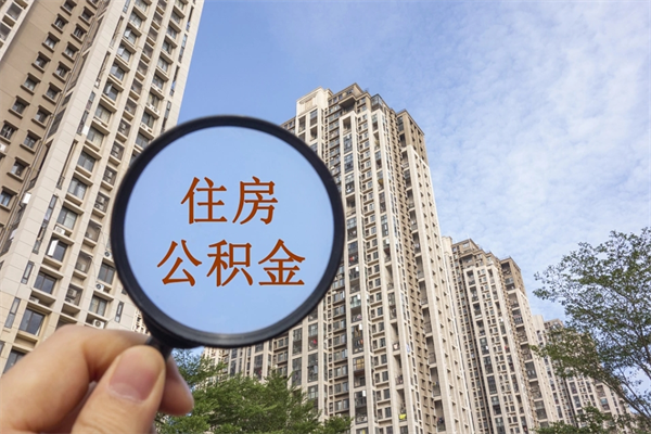 河间公积金当天取出（公积金当天取当天能到账吗）