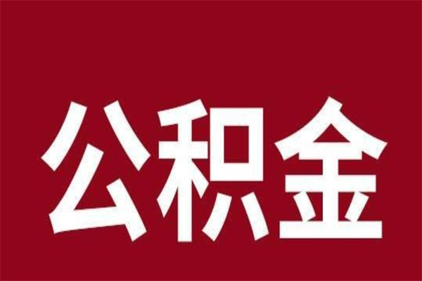 河间公积金取了有什么影响（住房公积金取了有什么影响吗）