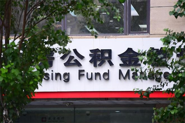 河间非户籍离职公积金取出（非户籍所在地公积金提取）