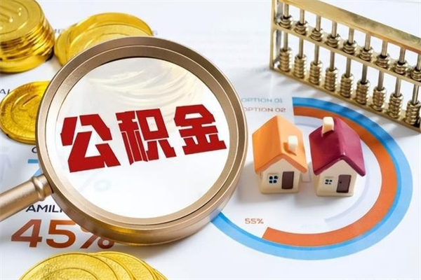 河间辞职了公积金怎么提来（辞职了公积金怎么提取）