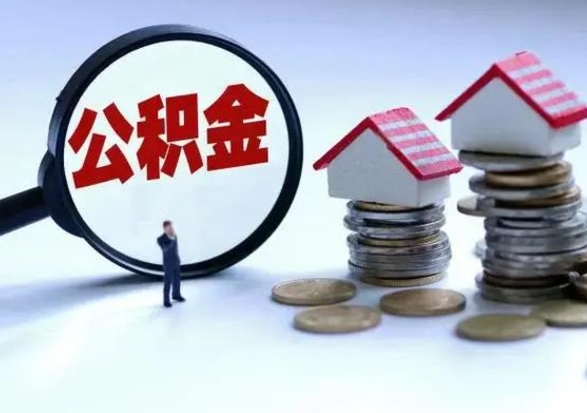 河间辞职公积金取费用是多少（辞职取住房公积金手续）