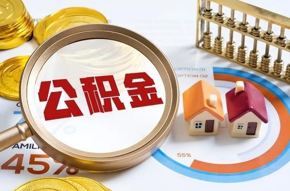 河间公积金多少才能取出（公积金多少能取出来?）